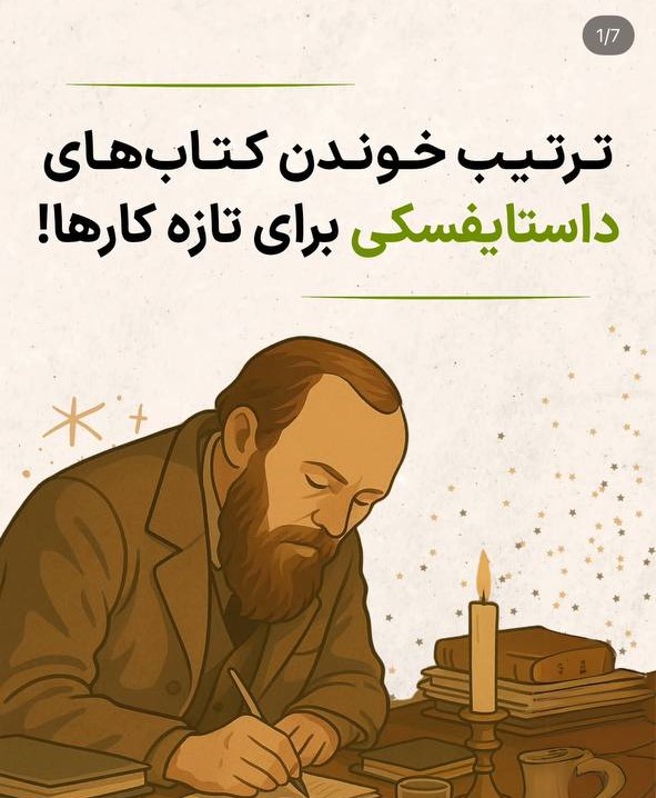 ترتیب خوندن کتابهای داستایفسکی برای تازه کارها