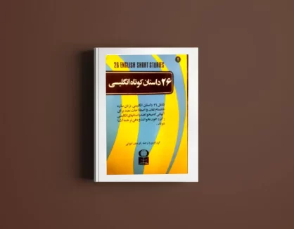 دانلود کتاب 26 داستان کوتاه انگلیسی از فریدون اعوانی