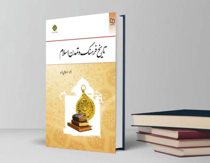 دانلود کتاب تاریخ فرهنگ و تمدن اسلامی از  زهرا اسلامی فرد