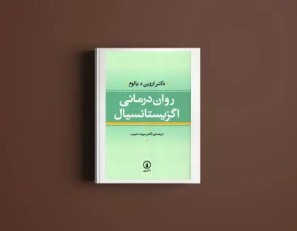 دانلود کتاب روان درمانی اگزیستانسیال از اروین یالوم