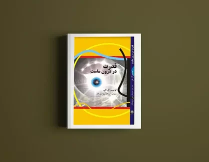 دانلود کتاب قدرت در درون ماست از لوئیس ال هی
