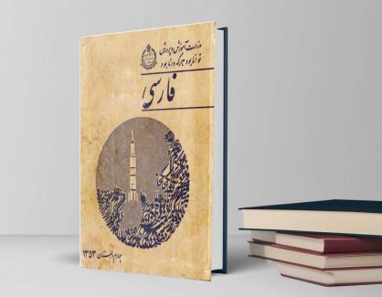 دانلود کتاب فارسی چهارم دبستان سال ۱۳۵۳ تالیف حسن انوری