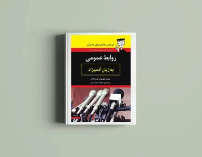 دانلود کتاب روابط عمومی به زبان آدمیزاد اثر اریک یاوربوم