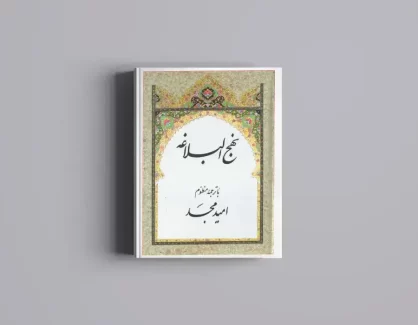 دانلود نهج البلاغه pdf