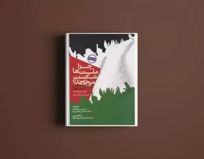 دانلود کتاب چرا ملت ها شکست می خورند از عجم اوغلو و رابینسون
