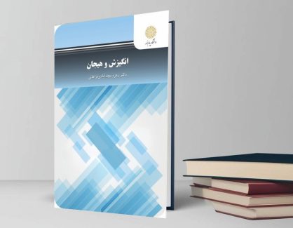 دانلود کتاب انگیزش و هیجان از دکتر زهره مجد آبادی فراهانی