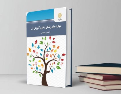 دانلود خلاصه کتاب مهارت های زندگی و فنون آموزش آن از علی مصطفایی