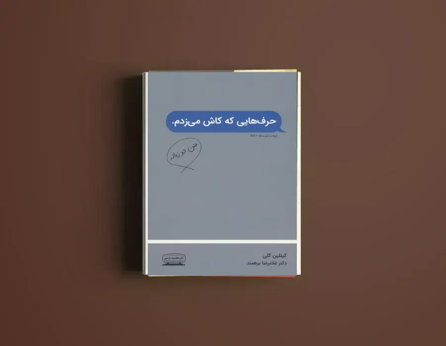 دانلود کتاب حرفایی که کاش میزدم از کیتلین کلی