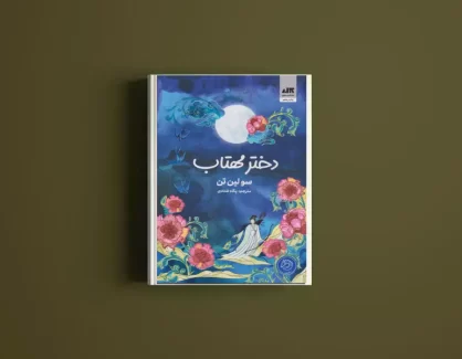 دانلود کتاب دختر مهتاب از سو لین تن