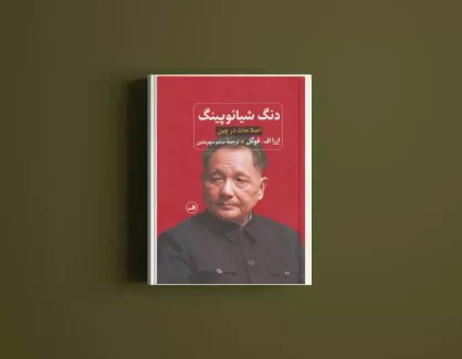 دانلود کتاب دنگ شیائوپینگ از ازرا اف فوگل