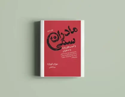 دانلود کتاب مادران سمی از سوزان فوروارد