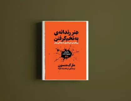 دانلود کتاب هنر رندانه به تخم گرفتن از مارک منسن