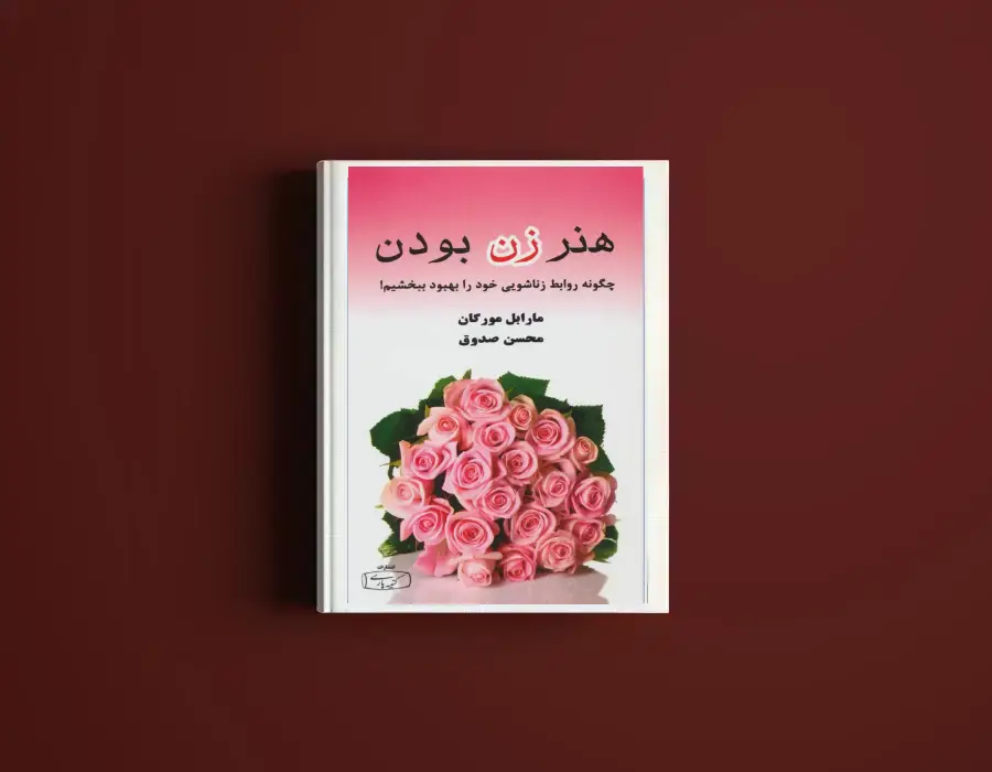 دانلود کتاب هنر زن بودن