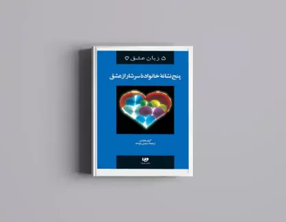 دانلود کتاب پنج نشانه خانواده سرشار از عشق اثر گری چاپمن