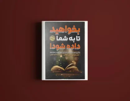 دانلود کتاب بخواهید تا به شما داده شود از استرهیکس و جری