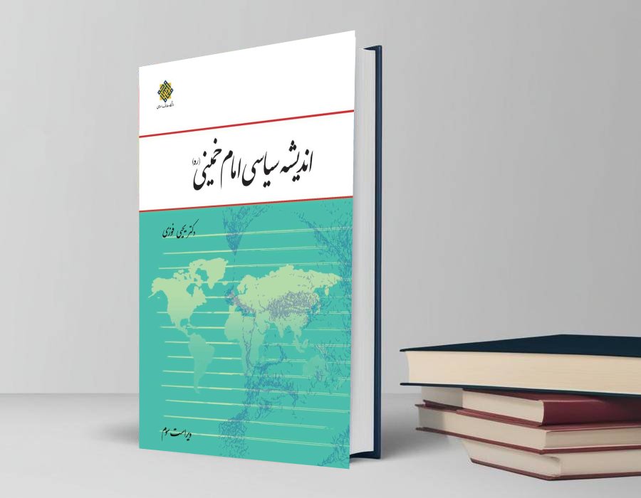 دانلود کتاب اندیشه سیاسی امام خمینی