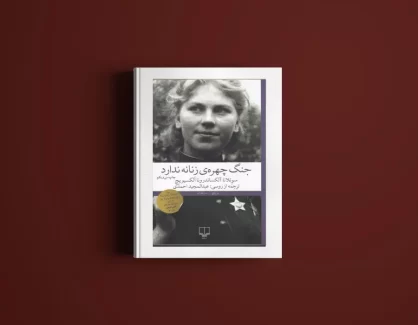 دانلود کتاب جنگ چهره زنانه ندارد