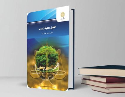 دانلود کتاب حقوق محیط زیست از مجتبی انصاریان