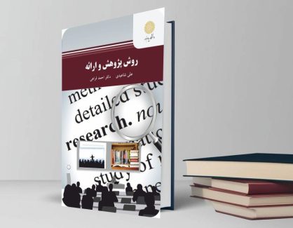 دانلود کتاب روش پژوهش و ارائه از احمد فراهی و علی شاعیدی