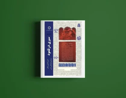 دانلود کتاب سیری در تلمود از آدین اشتاین سالتز