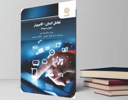 دانلود کتاب تعامل انسان – کامپیوتر اصول و شیوه ها پیام نور