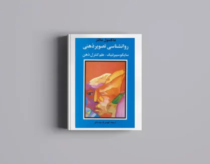 دانلود کتاب روانشناسی تصویر ذهنی سایکوسایبرنتیک علم کنترل ذهن