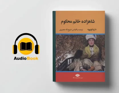 دانلود کتاب صوتی شاهزاده خانم محکوم