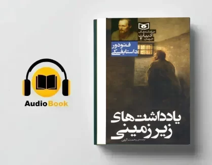 دانلود کتاب صوتی یادداشت های زیرزمینی از داستایوفسکی