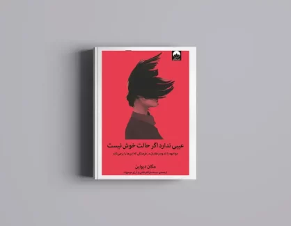 دانلود کتاب عیبی نداره اگر حالت خوش نیست از مگان دیواین