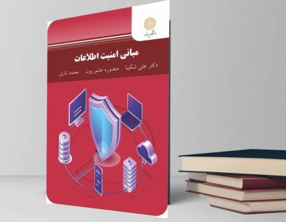 دانلود کتاب مبانی امنیت اطلاعات پیام نور
