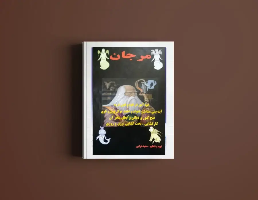 دانلود کتاب مرجان جادو