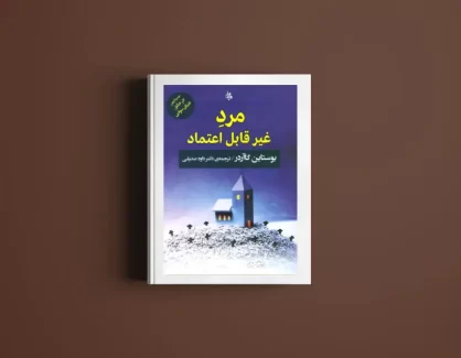 دانلود کتاب مرد غیرقابل اعتماد از یوستین گردر