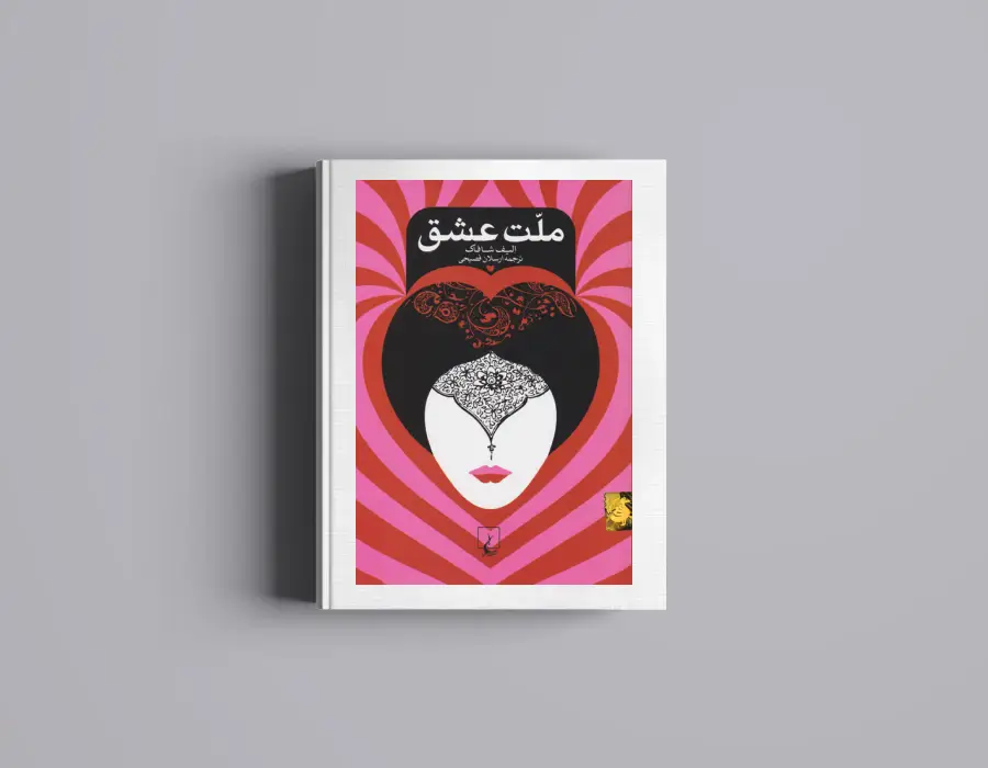 دانلود کتاب ملت عشق از الیف شافاک