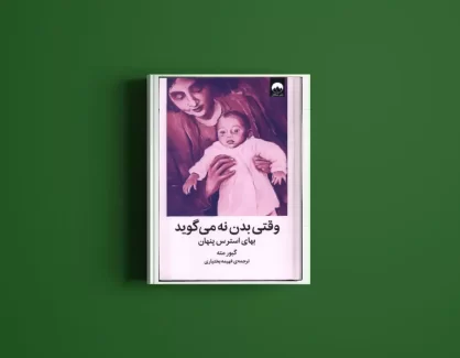 دانلود کتاب وقتی بدن نه می گوید از گابور مته
