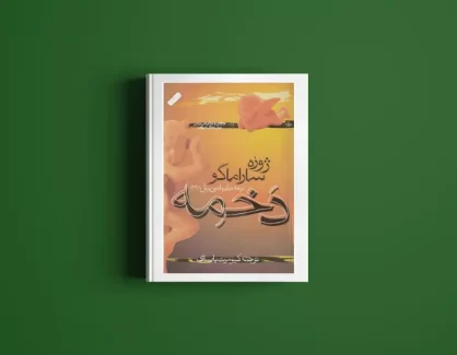 دانلود کتاب دخمه از ژوزه ساراماگو