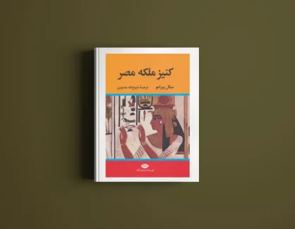 دانلود کتاب کنیز ملکه مصر از میکل پیرامو