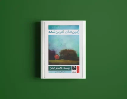 دانلود کتاب زمین‌های نفرین‌شده از ویسنته بلاسکو ایبانز