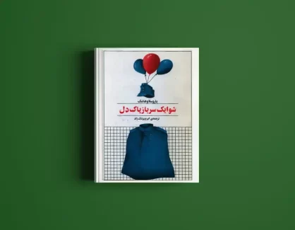 دانلود کتاب شوایک سرباز پاک دل