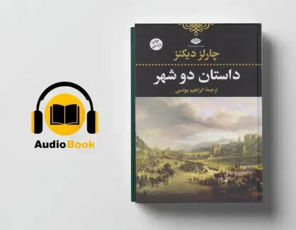 دانلود کتاب صوتی داستان دو شهر از چارلز دیکنز