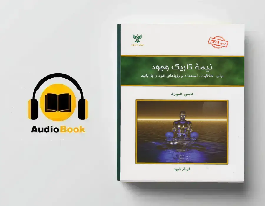 دانلود کتاب صوتی نیمه تاریک وجود
