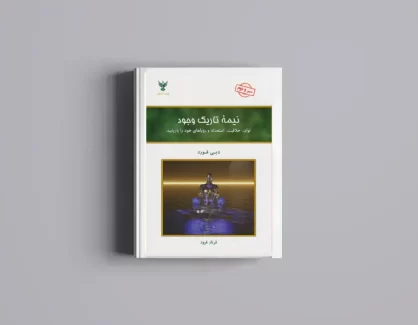 دانلود کتاب نیمه تاریک وجود از دبی فورد