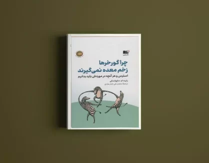 دانلود کتاب چرا گورخرها زخم معده نمی‌گیرند از رابرت ام ساپولسکی