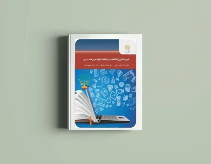 دانلود کتاب کاربرد فناوری اطلاعات و ارتباطات (فاوا) در برنامه درسی