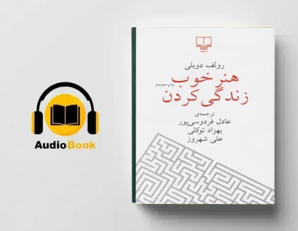 کتاب صوتی هنر خوب زندگی کردن با صدای عادل فردوسی پور