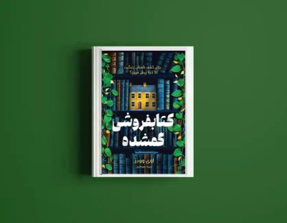 دانلود کتاب کتابفروشی گمشده