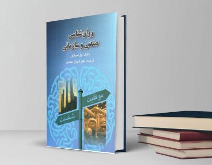 دانلود کتاب روانشناسی سازمانی و صنعتی