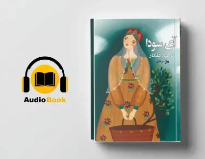 دانلود کتاب صوتی آیسودا