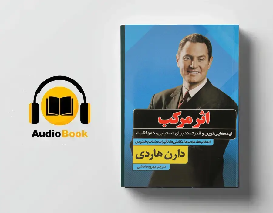 دانلود کتاب صوتی اثر مرکب