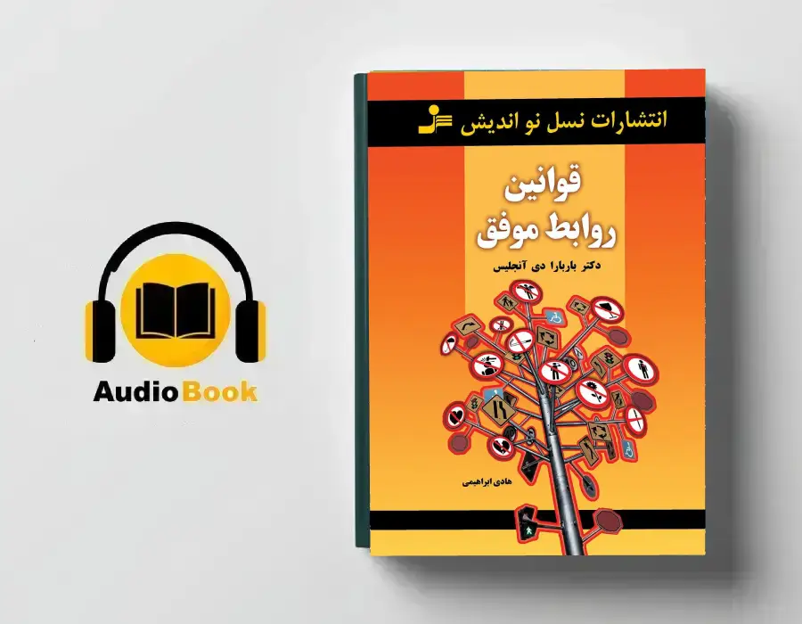 دانلود کتاب صوتی قوانین روابط موفق