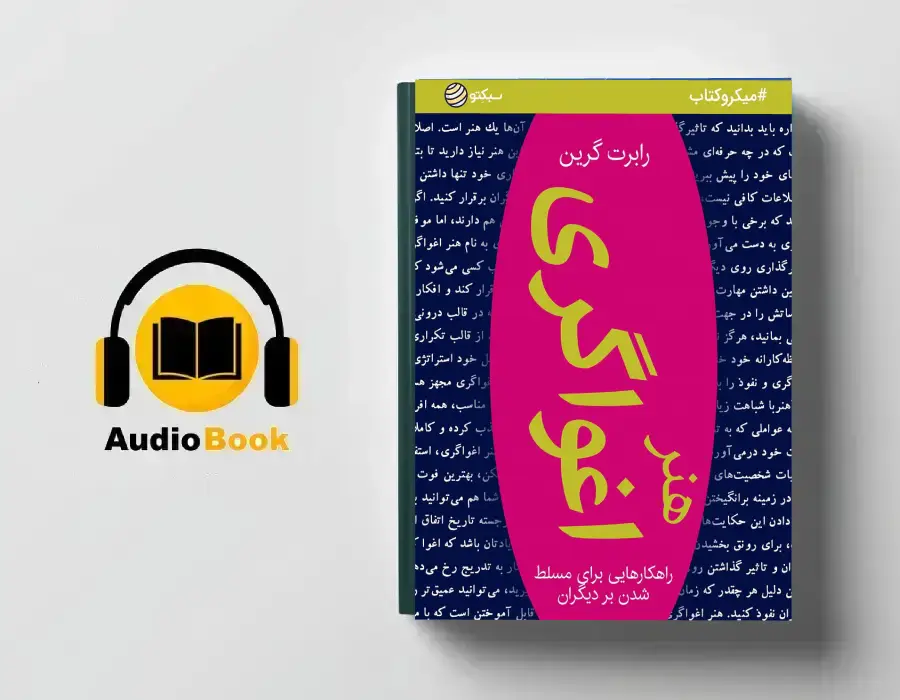 دانلود کتاب صوتی هنر اغواگری
